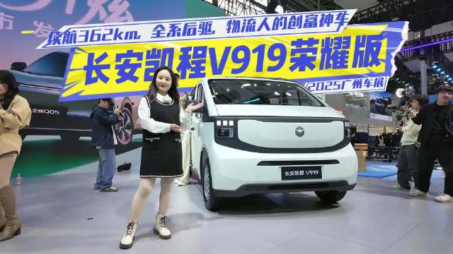 长安凯程V919荣耀版：续航362km，全系后驱，物流人的创富神车