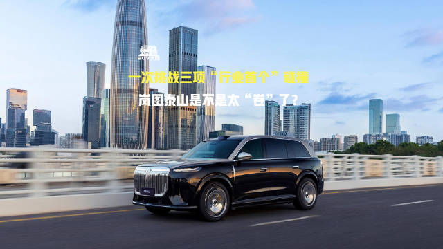 一次挑战三项“行业首个”碰撞，岚图泰山是不是太“卷”了？