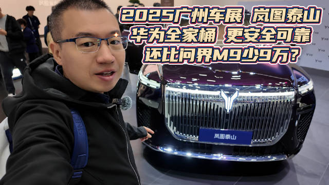 2025广州车展 岚图泰山 华为全家桶 更安全可靠 还比问界M9少9万？
