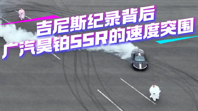 广汽昊铂SSR以213.523km/h刷新全球电车漂移纪录