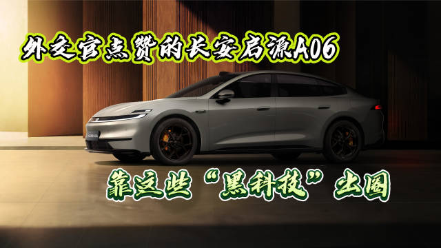 天枢智能6C闪充9分钟补能过半，长安启源A06展现中国智造硬实力