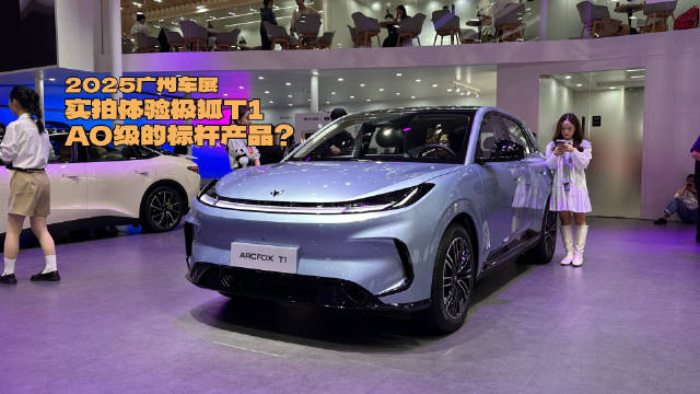 2025广州车展：实拍体验极狐T1，A0级的标杆产品？