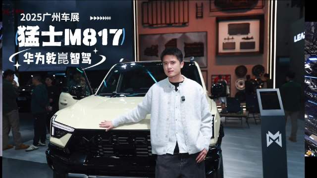 广州车展猛士M817亮相，搭载华为乾崑智能系统