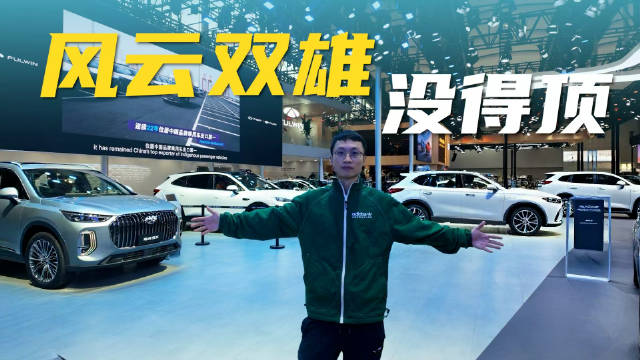 打卡奇瑞展台，为何风云两款车型让我停下脚步？