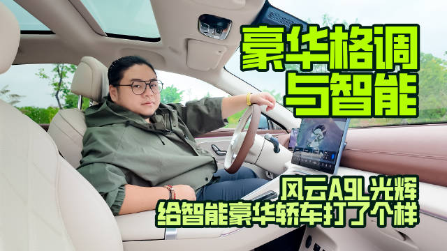 豪华格调与智能，风云A9L光辉给智能豪华轿车打了个样