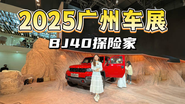 2025广州车展实拍体验BJ40探险家，能不能成为爆款？