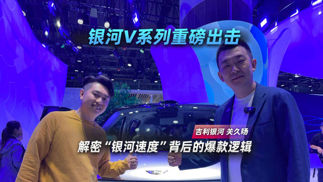 吉利银河 关久旸：银河V系列重磅出击，解密“银河速度”背后的爆款逻辑