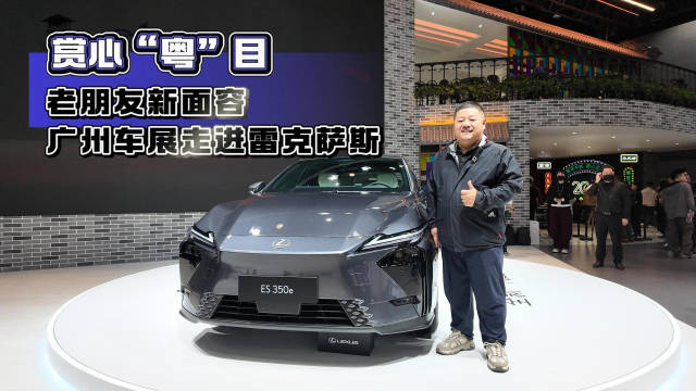 赏心“粤”目 老朋友新面容 广州车展走进雷克萨斯