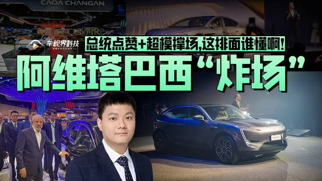阿维塔巴西“炸场”总统点赞+超模撑场，这排面谁懂啊！