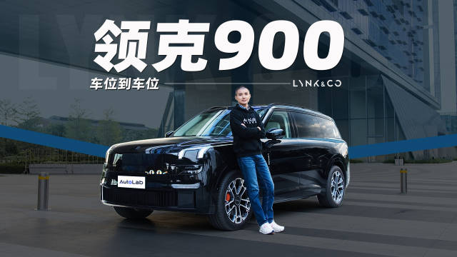 领克900车位到车位辅助驾驶实测惊艳