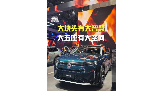 大块头有大智慧，大五座有大空间全新揽巡广州车展