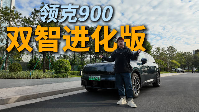 领克900车位到车位辅助驾驶实测全程零接管