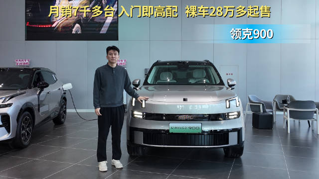 月销过7千台 不到30万买插混大型SUV 领克900适合入手吗？