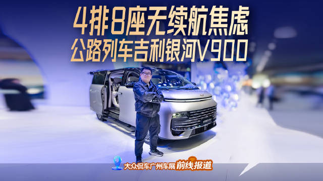 4排8座无续航焦虑，公路列车吉利银河V900！
