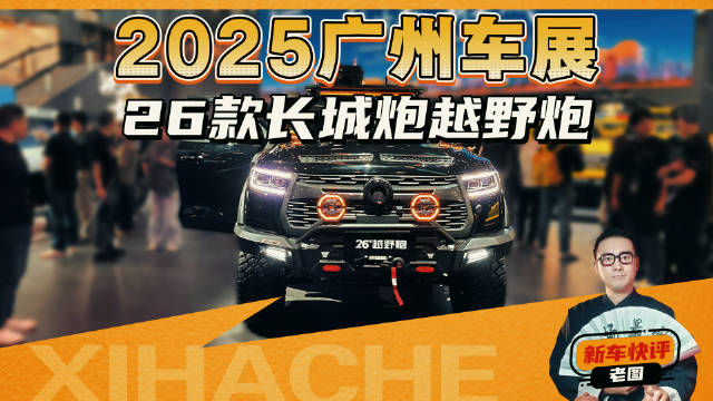 2025广州车展硬货来了！2026款长城越野炮实拍体验