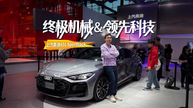 上汽奥迪A5L Sportback融合经典豪华与前沿科技