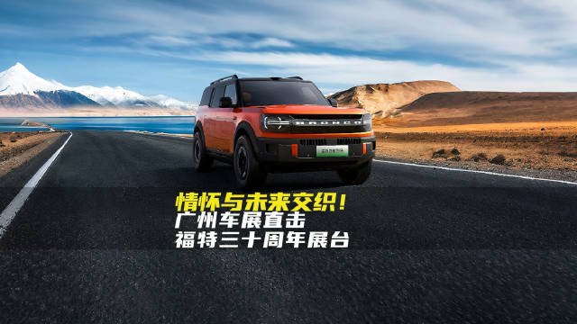 三十而越，进无止境！福特携智趣烈马、新蒙迪欧震撼车展！