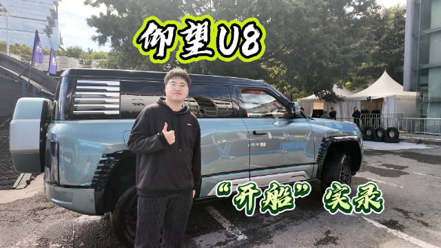 仰望U8亮相广州车展，应急浮水模式提升暴雨行车安全