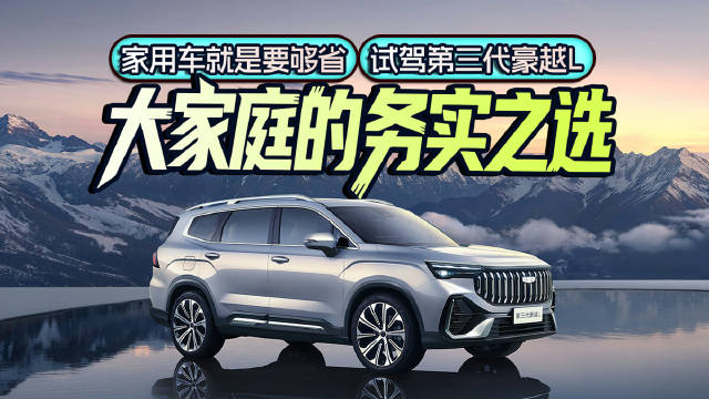 家用车就是要够省，试驾第三代豪越L，大家庭的务实之选
