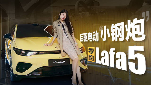 零跑Lafa5电动两厢小钢炮试驾测评