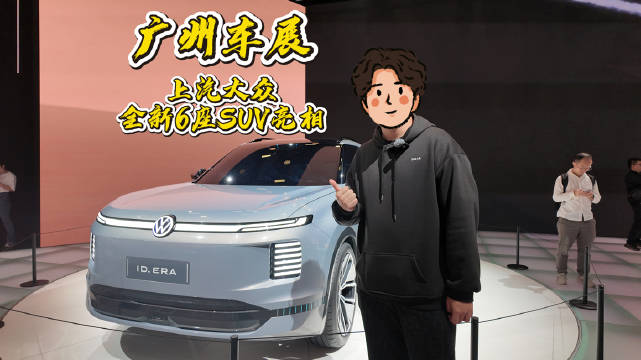 大众广州车展推出6座增程SUV，续航豪华对标理想L9