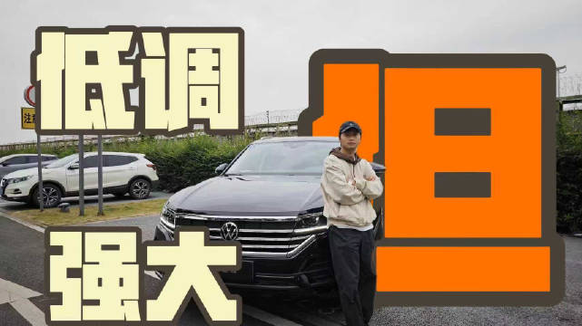 空悬➕四驱，地盘扎实，试驾大众新途锐