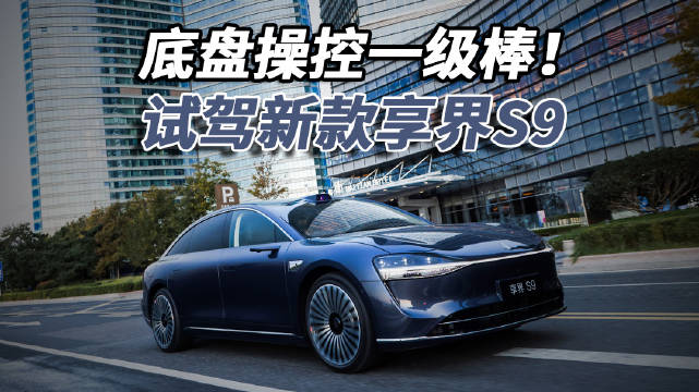 享界S9搭载ADS4.0辅助驾驶系统，智能预瞄底盘技术领先行业