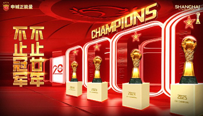 上海海港逆风加冕中超三连冠