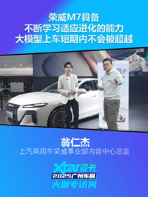 荣威翁仁杰：荣威M7具备不断学习适应进化的能力，大模型上车短期内不会被超越
