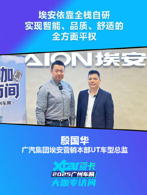 广汽殷国华：埃安依靠全栈自研，实现智能、品质、舒适的全方面平权