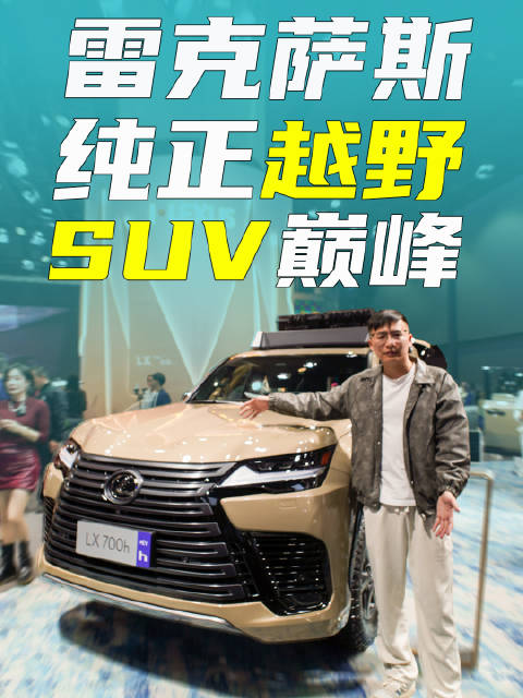 不负豪华越野SUV之名 探雷克萨斯全新一代LX/GX