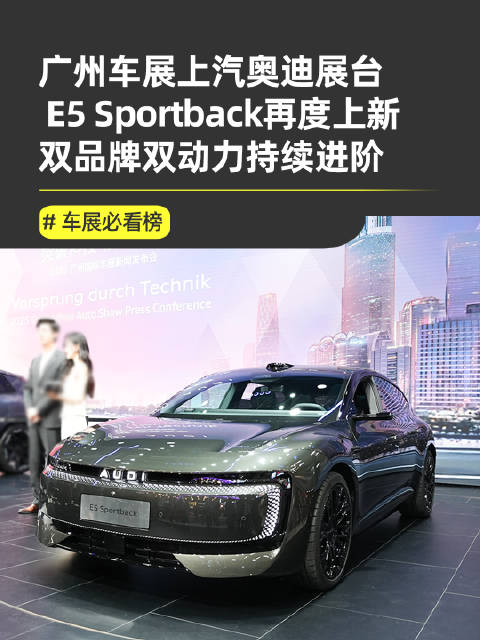上汽奥迪E5性能版27.99万限时抢，ESUV概念车首秀亮相广州车展