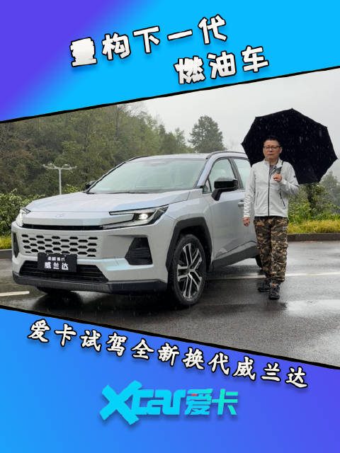 重构下一代燃油车，爱卡试驾全新换代威兰达