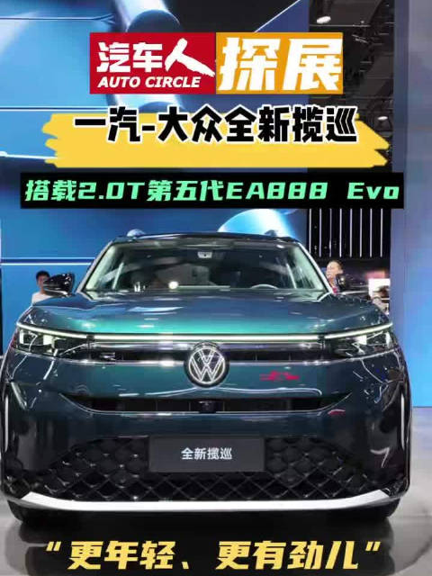 广州车展一汽大众全新揽巡亮相，搭载2.0T第五代EA888 Evo