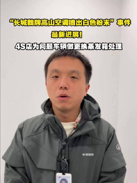 “长城魏牌高山空调喷出白色粉末”事件最新进展！