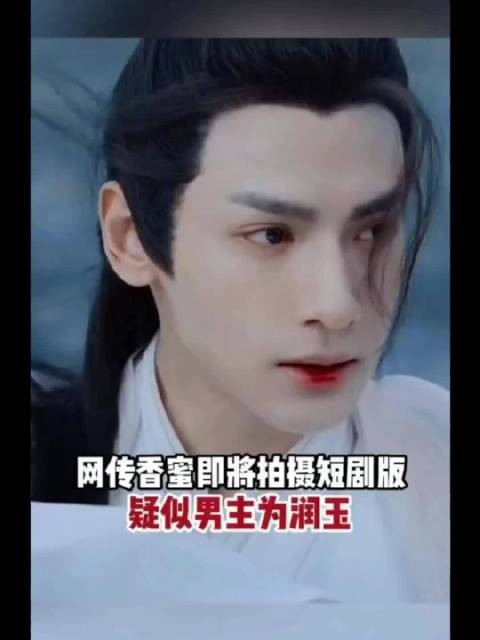 《香蜜》短片版润玉或升男主，剧情走向将调整