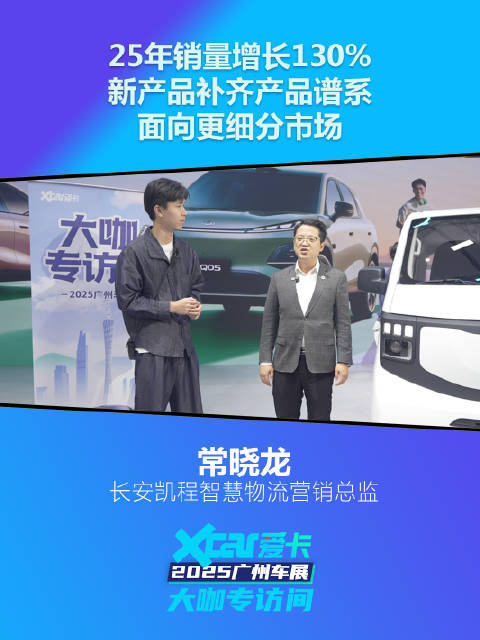 长安凯程常晓龙：25年销量增长130%，新产品补齐产品谱系，面向更细分市场