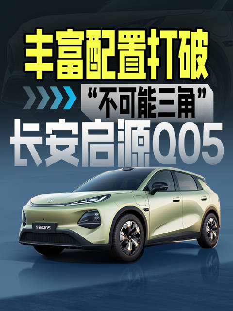 长安启源Q05 丰富配置打破“不可能三角”