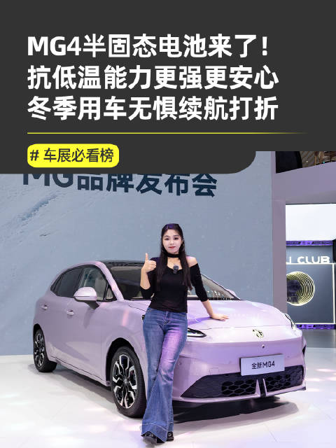 2025广州车展MG4半固态安芯版亮相，续航530km