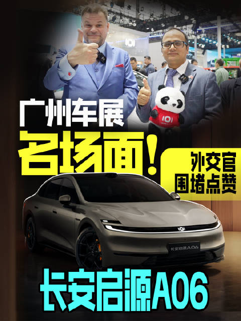 广州车展名场面！外交官围堵点赞的长安启源A06