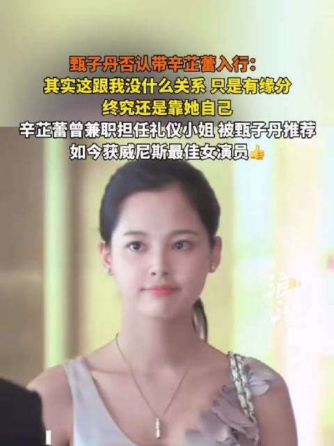 甄子丹回应推荐辛芷蕾入行，称其威尼斯获奖靠自身努力