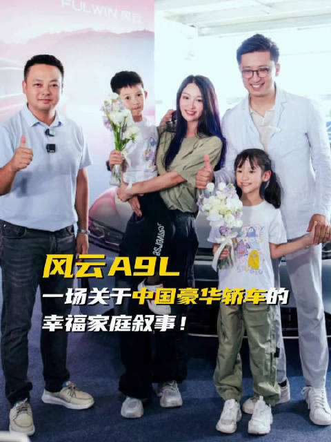 风云A9L提车日记  一场关于中国豪华轿车的幸福家庭叙事
