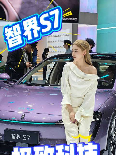 智慧出行新选择：广州车展新款智界S7，聚焦智能驾驶与座舱交互