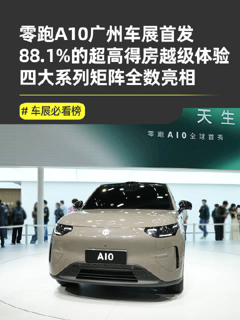 零跑A10全球首秀亮相2025广州车展，补齐四大系列矩阵