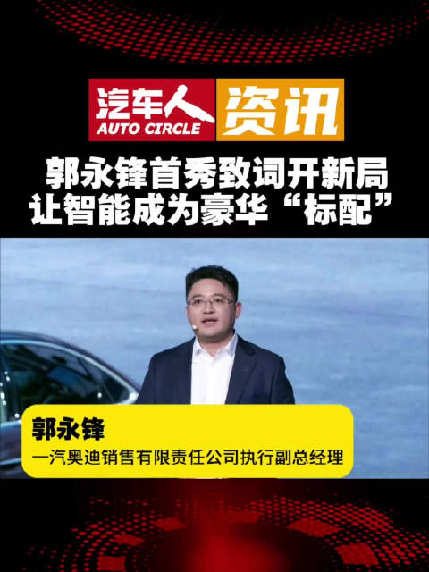 郭永锋首秀致词开新局 让智能成为豪华“标配”