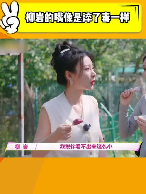 柳岩的嘴跟淬了毒一样