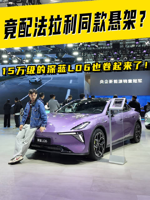竟配法拉利同款悬架？15万级的深蓝L06也卷起来了！