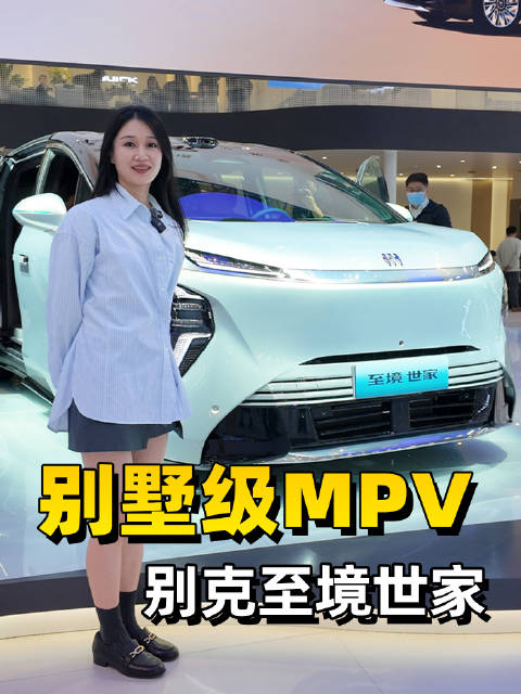 别墅级MPV？2025广州车展看别克至境世家！