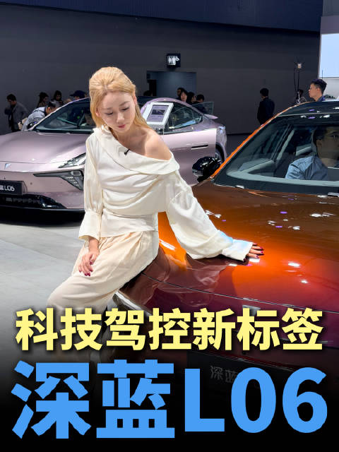 深蓝L06广州车展亮相，搭载磁流变悬架售价13.29万起
