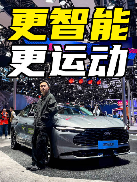 更智能、更运动，福特新蒙迪欧首发亮相！